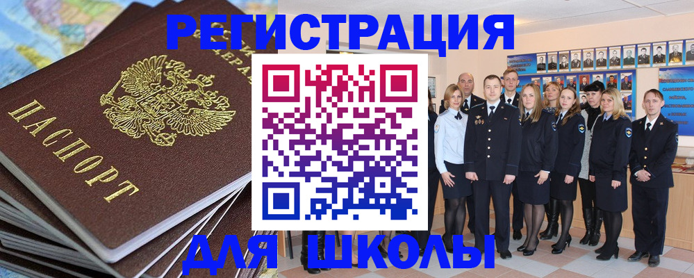 прописка для школы в Бодайбо